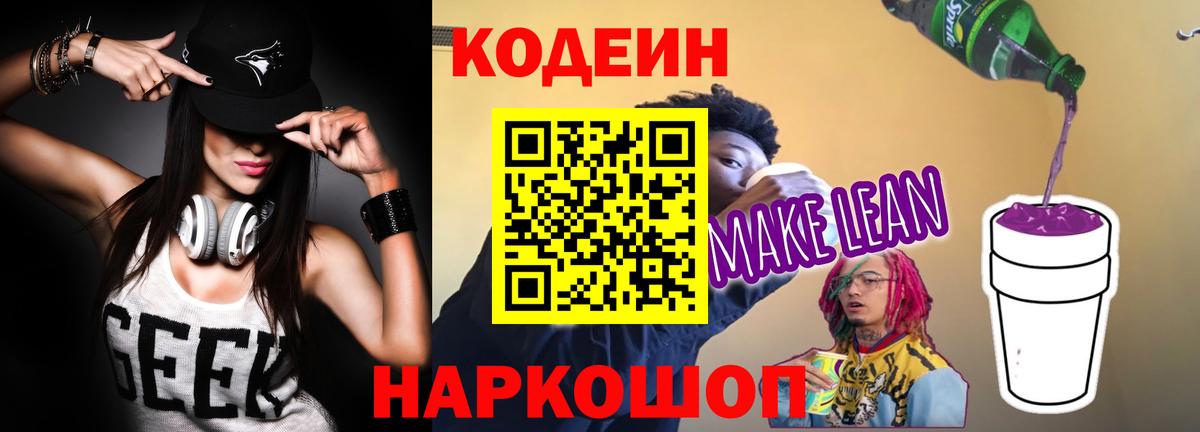 Codein напиток Lean (лин)  Вход с VPN  Калуга  Кодеин напиток Lean (лин) 
